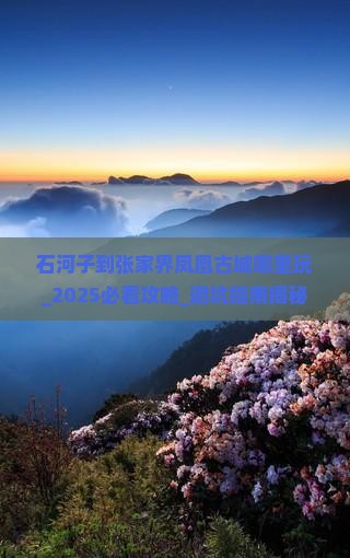 石河子到张家界凤凰古城哪里玩