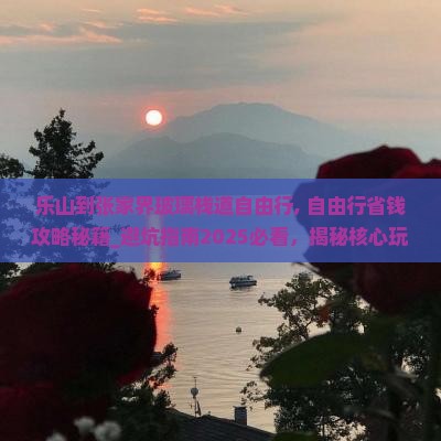乐山到张家界玻璃栈道自由行