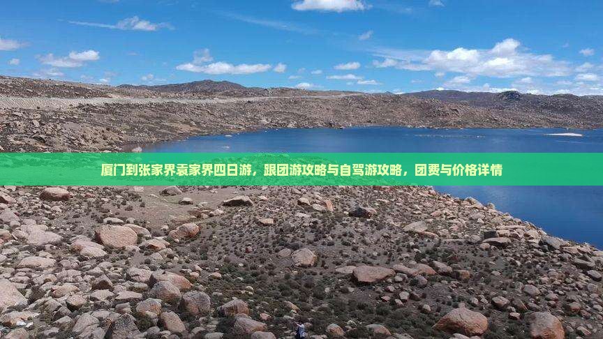 厦门到张家界袁家界四日游
