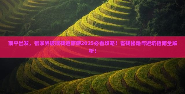 南平到张家界玻璃栈道旅游