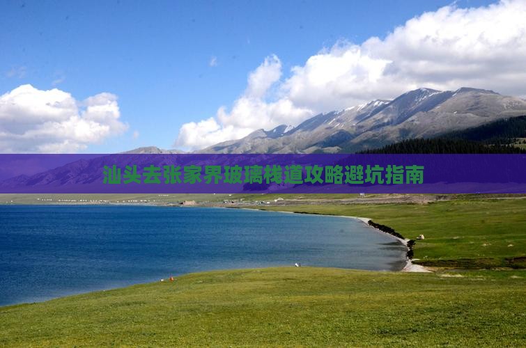汕头去张家界玻璃栈道个人游