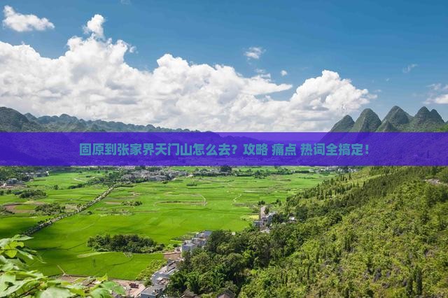 固原到张家界天门山必去地