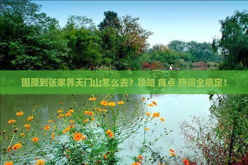 固原到张家界天门山必去地