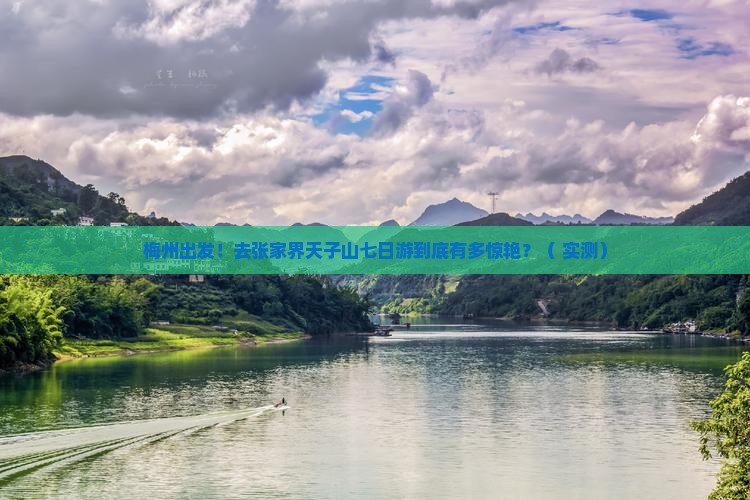 梅州去张家界天子山七日游