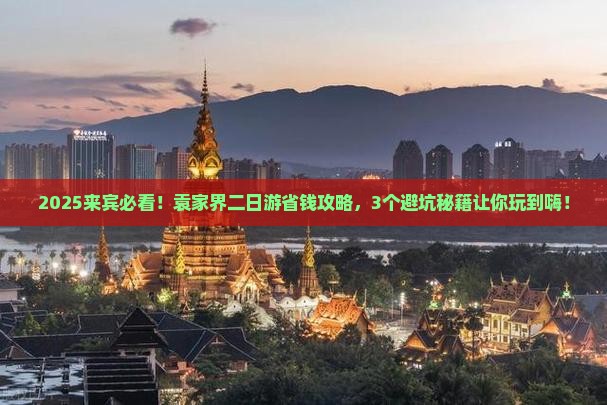 来宾到张家界袁家界二日游