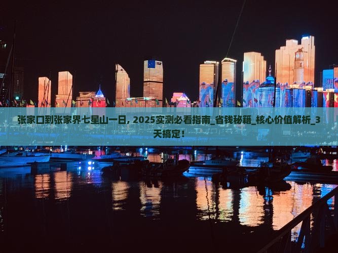 张家口到张家界七星山一日