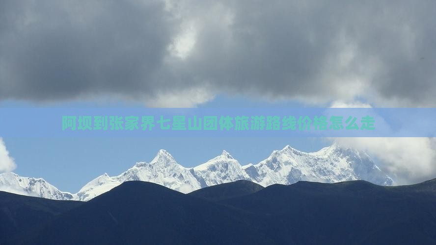 阿坝到张家界七星山团体旅游
