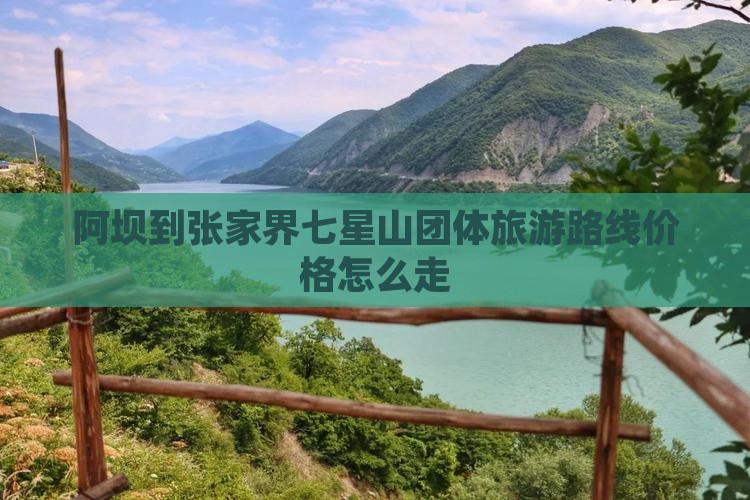 阿坝到张家界七星山团体旅游