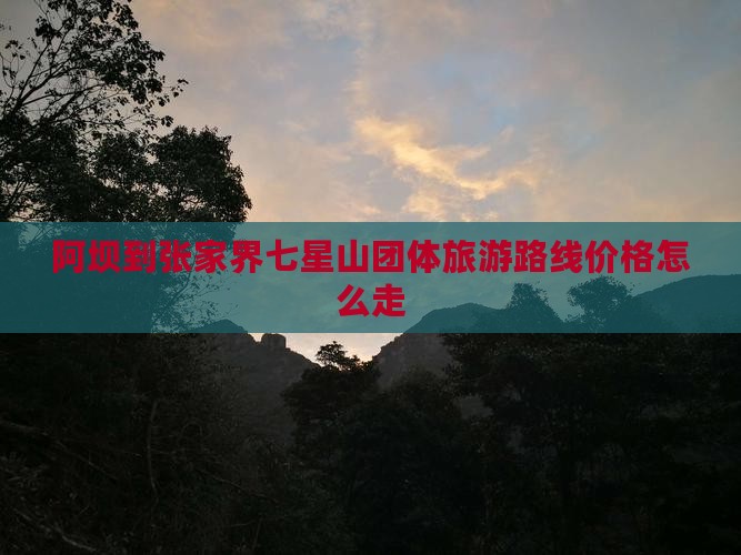 阿坝到张家界七星山团体旅游