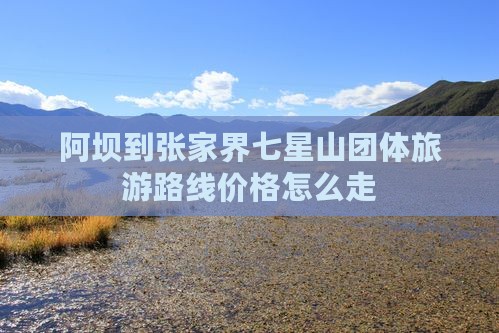 阿坝到张家界七星山团体旅游