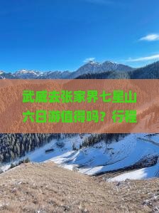 武威去张家界七星山六日游