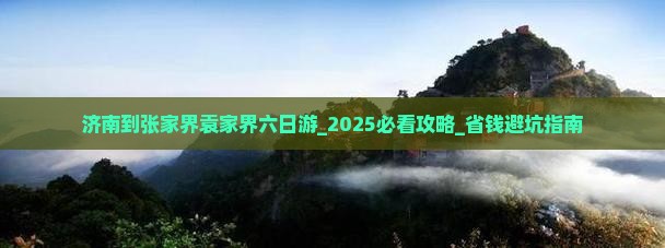 济南到张家界袁家界六日游