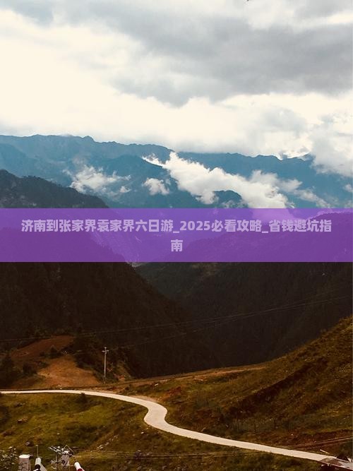 济南到张家界袁家界六日游
