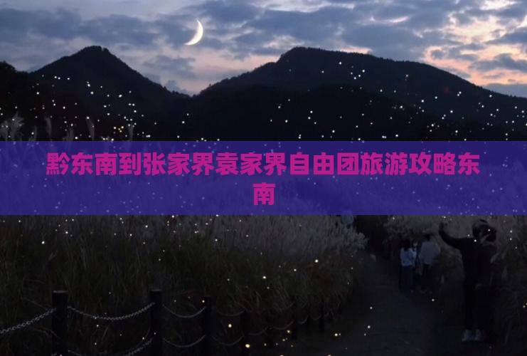 黔东南到张家界袁家界自由团