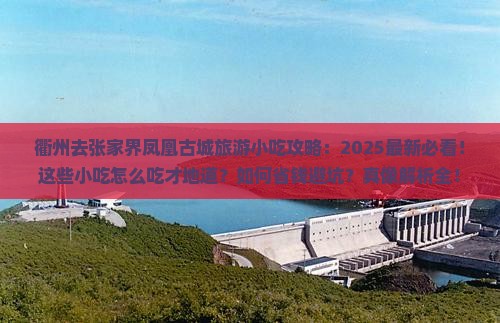 衢州去张家界凤凰古城旅游小吃