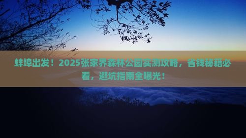 蚌埠到张家界森林公园旅游