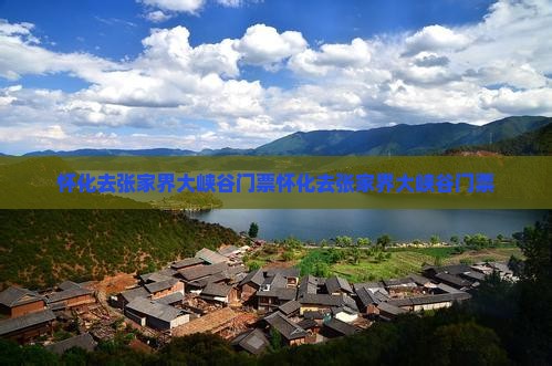 怀化去张家界大峡谷门票