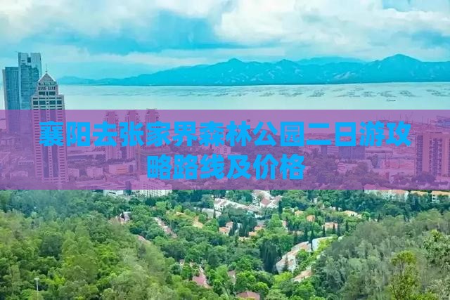 襄阳去张家界森林公园二日游
