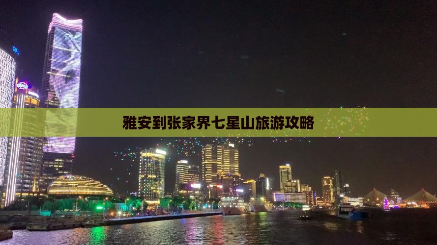 雅安到张家界七星山景点