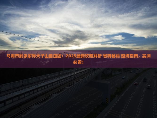 乌海市到张家界天子山自由团
