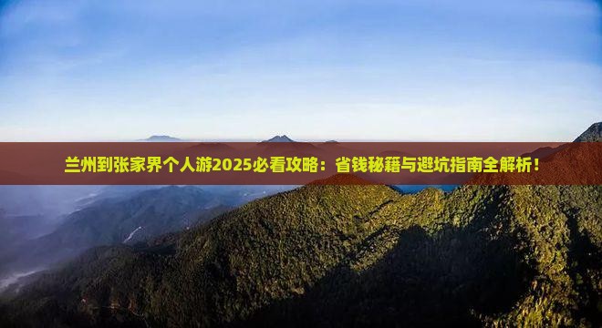 兰州到张家界个人游
