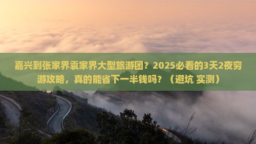 嘉兴到张家界袁家界大型旅游团