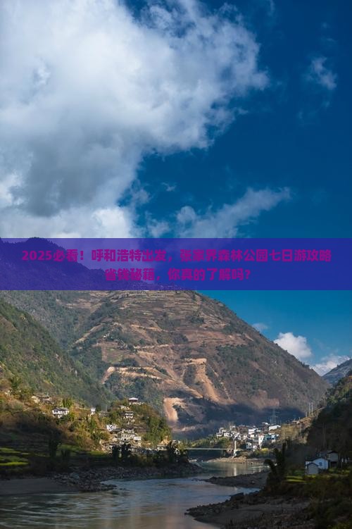 呼和浩特到张家界森林公园七日游