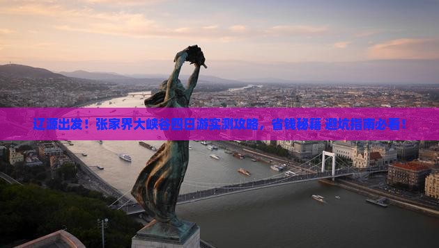 辽源到张家界大峡谷四日游