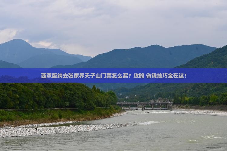 西双版纳去张家界天子山门票 西双版纳去张家界天子山门票