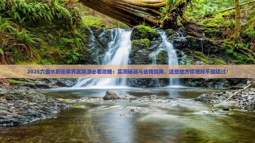 六盘水到张家界武陵源必去地 六盘水到张家界武陵源必去地