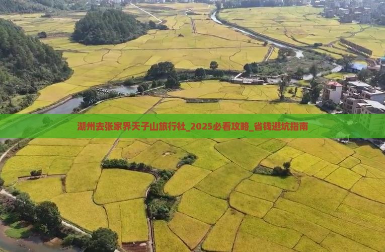 湖州去张家界天子山旅行社