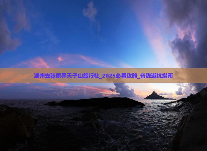 湖州去张家界天子山旅行社