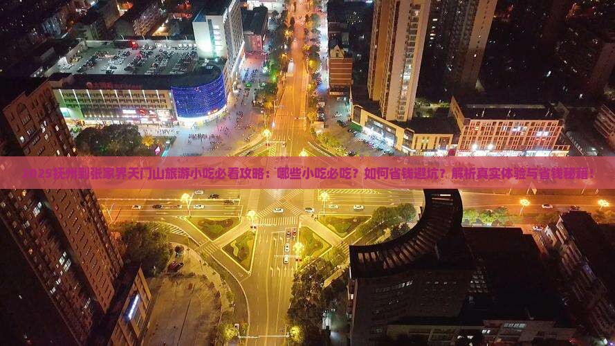 抚州到张家界天门山旅游小吃
