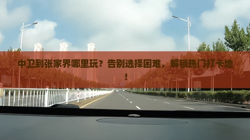 中卫到张家界哪里玩