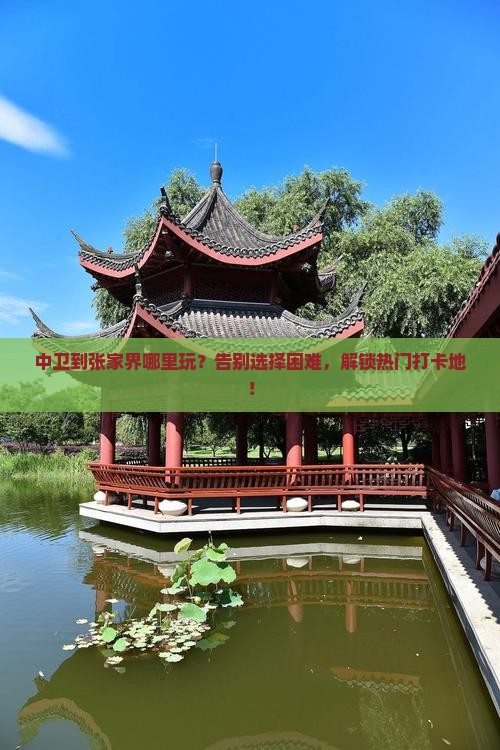 中卫到张家界哪里玩
