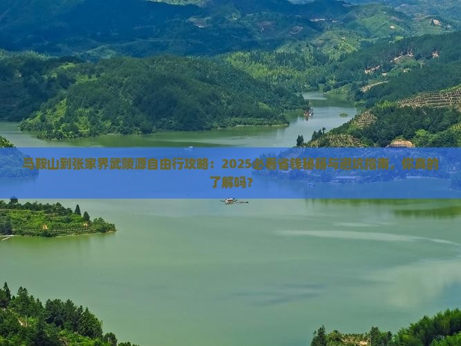 马鞍山到张家界武陵源自由行