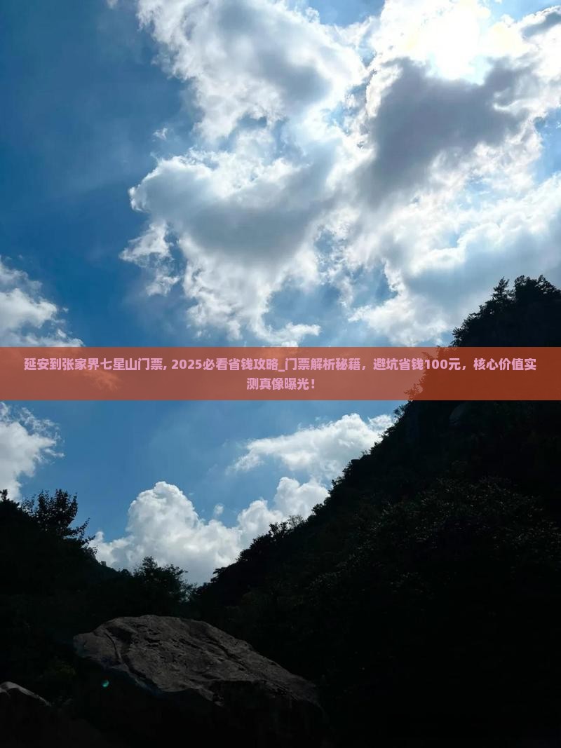 延安到张家界七星山门票