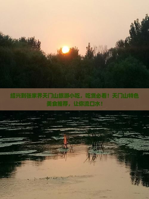 绍兴到张家界天门山旅游小吃
