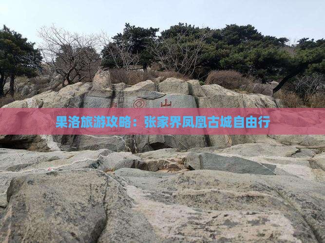 果洛去张家界凤凰古城自由行