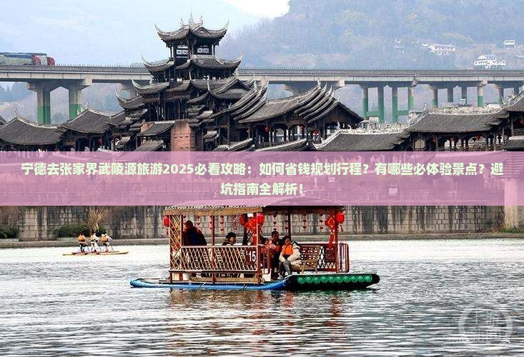宁德去张家界武陵源旅游