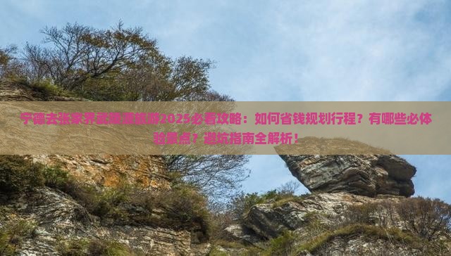 宁德去张家界武陵源旅游