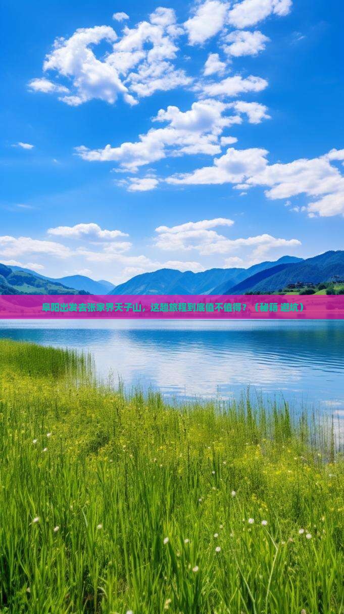 阜阳到张家界天子山必去地