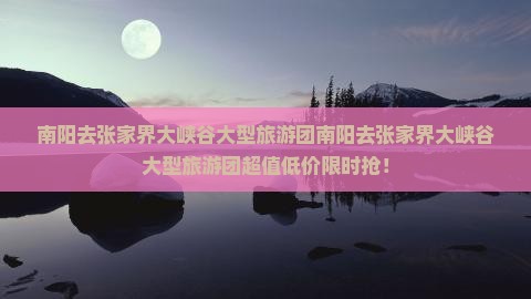 南阳去张家界大峡谷大型旅游团