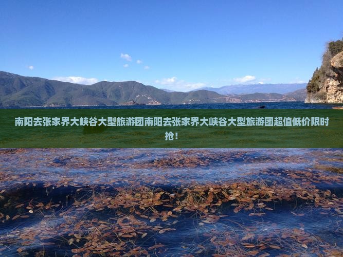 南阳去张家界大峡谷大型旅游团