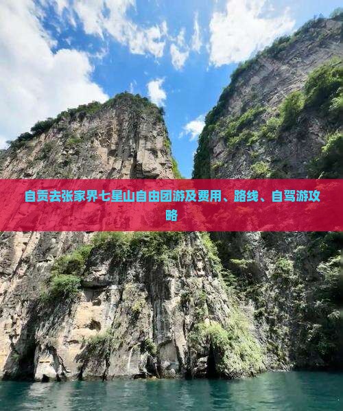 自贡去张家界七星山自由团