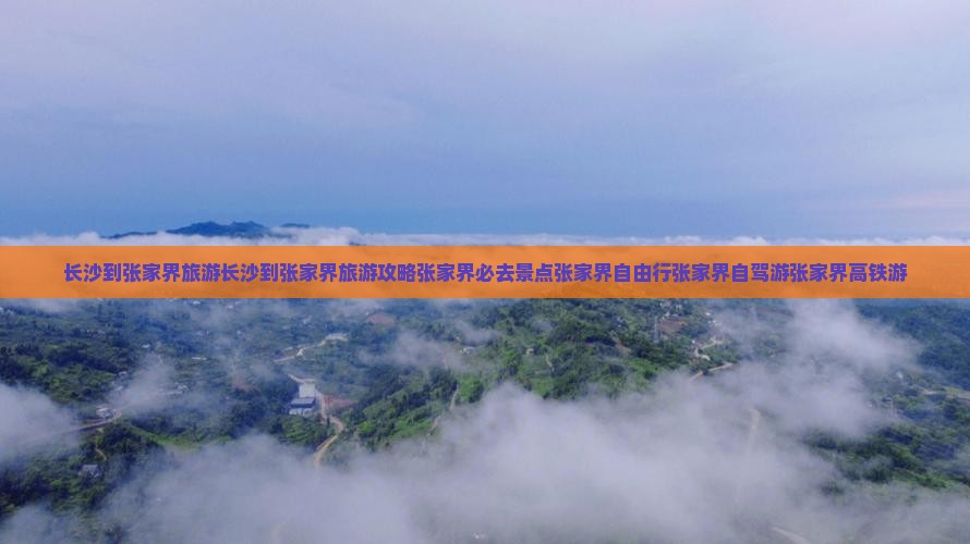 长沙到张家界旅游