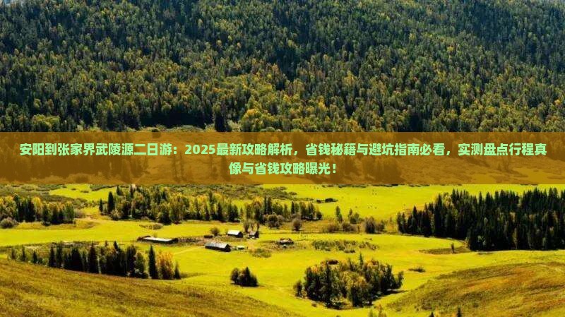 安阳到张家界武陵源二日游