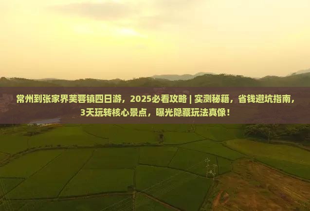 常州到张家界芙蓉镇四日游