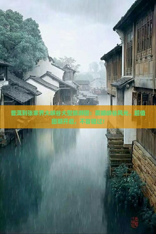 普洱到张家界大峡谷大型旅游团