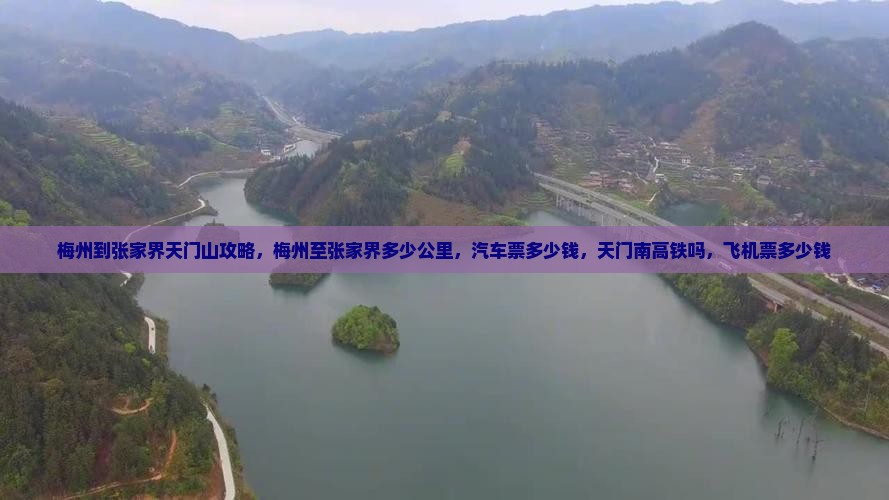梅州到张家界天门山攻略